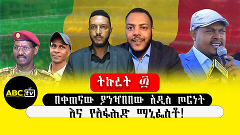 ABC TV ትኩረት ፴|በቀጠናው ያንዣበበው አዲስ ጦርነት እና የአፋሕድ ማኒፌስቶ!