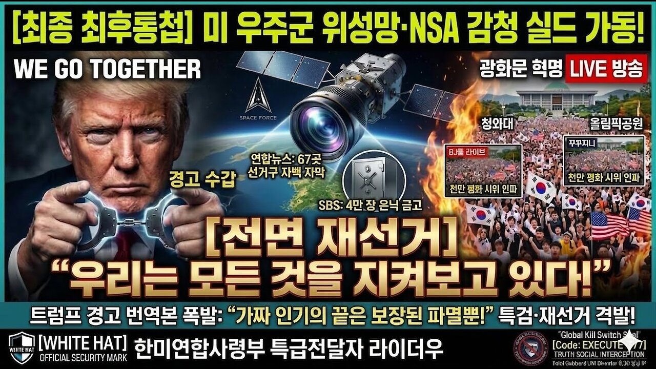 [최종 최후통첩]트럼프 의미심장 글 올렸다! 미 우주군 위성망.NSA 감청 실드 가동!WE GO TOGETHER "전면 재선거 우리는 모든 것을 지켜보고 있다!""가짜 인기의 끝은