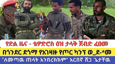 የድል ዜና | ቴዎድሮስ ዕዝ ታላቅ ጀብድ ፈፀመ | በጎንደር ደጎማ የአገዛዙ የጦር ካንፕ ወ_ደ-*መ | "ለመጣዉ ጠላት አንበረከክም" አርበኛ ሸጋ ጌታቸዉ
