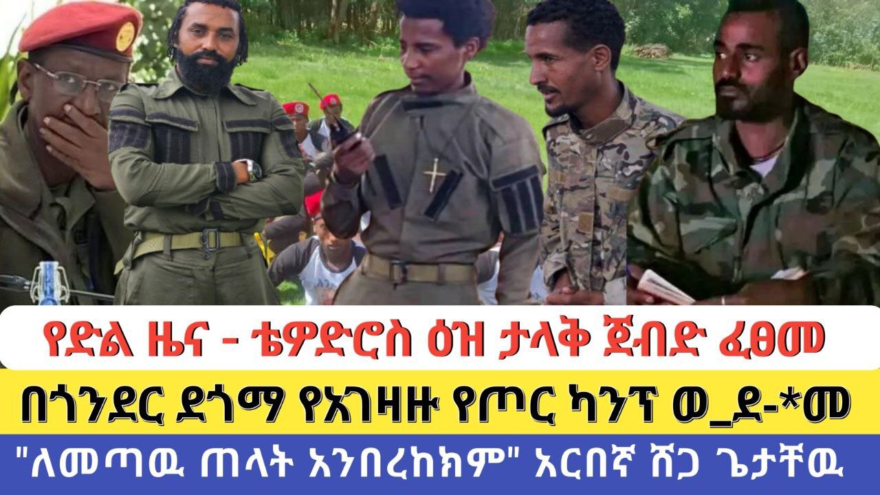 የድል ዜና | ቴዎድሮስ ዕዝ ታላቅ ጀብድ ፈፀመ | በጎንደር ደጎማ የአገዛዙ የጦር ካንፕ ወ_ደ-*መ | "ለመጣዉ ጠላት አንበረከክም" አርበኛ ሸጋ ጌታቸዉ