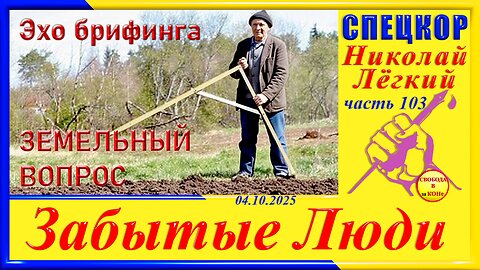 ЭХО БРИФИНГА ЗЕМЕЛЬНЫЙ ВОПРОС- ч.103 Николай Легкий