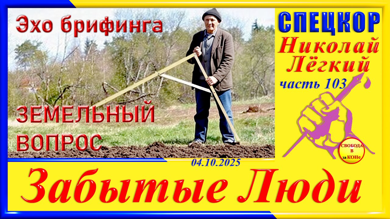 ЭХО БРИФИНГА ЗЕМЕЛЬНЫЙ ВОПРОС- ч.103 Николай Легкий