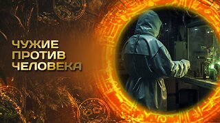 Чужие против человека