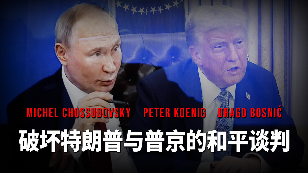 破坏特朗普与普京的和平谈判 - GLOBAL RESEARCH