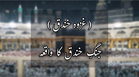 Jung e Khandaq Ka Waqia | 10,000 vs 3,000 | Ghazwa e Khandaq | Prophet Muhammad