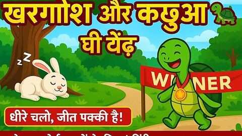 खरगोश और कछुआ की दौड़ 🐢🐇 | Moral Story in Hindi | Bachchon Ki Kahani | Hindi Cartoon Rhyme