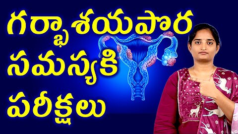 గర్భాశయపొర సమస్యకి పరీక్షలు Tests And Investigations For Endometrial Disorder Homeopathy Treatment