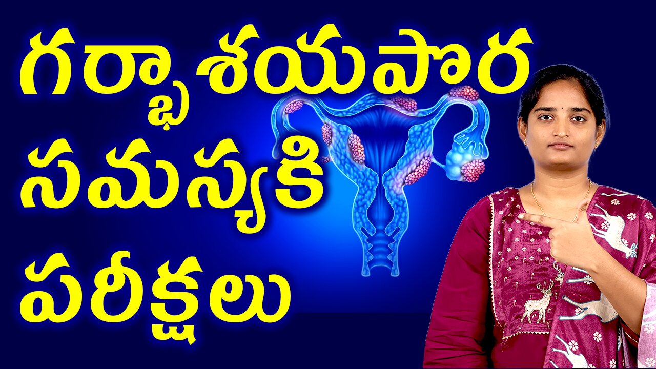గర్భాశయపొర సమస్యకి పరీక్షలు Tests And Investigations For Endometrial Disorder Homeopathy Treatment
