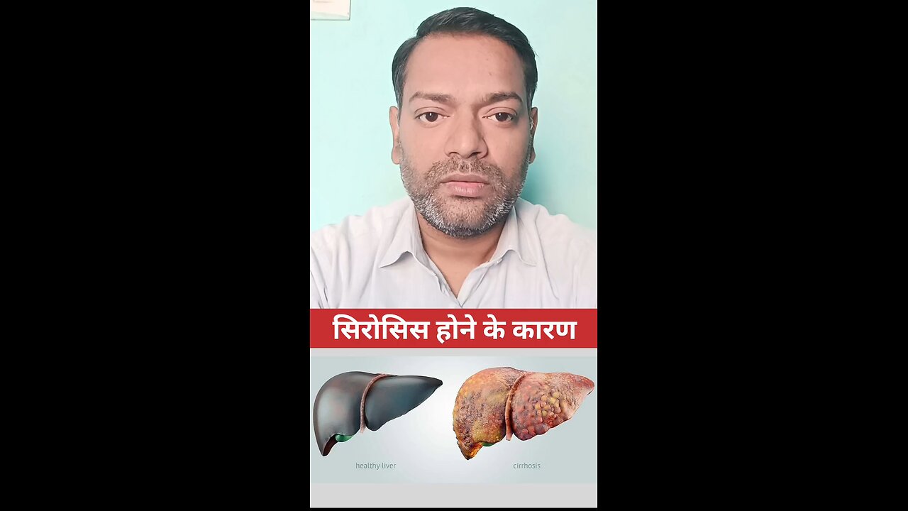 सिरोसिस होने के कारण ।