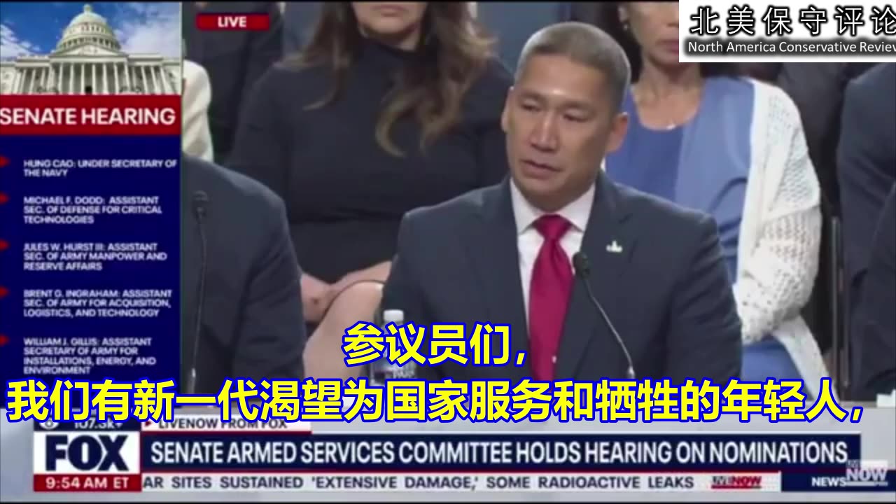 美国海军部副部长高雄(Hung Cao)在参议院任命确认会上的讲话