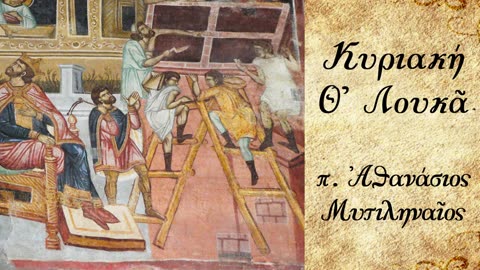 Μήπως έχω αφροσύνη; - π.Αθανάσιος Μυτιληναίος