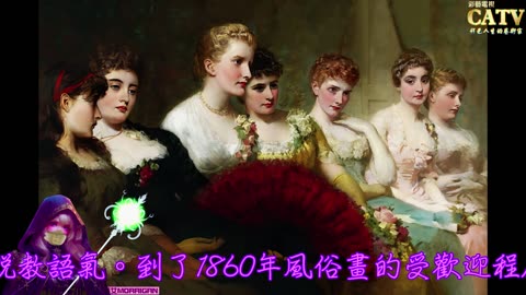 彩藝電視台 CATV 第176集 George Elgar Hicks 畫作7351-7377