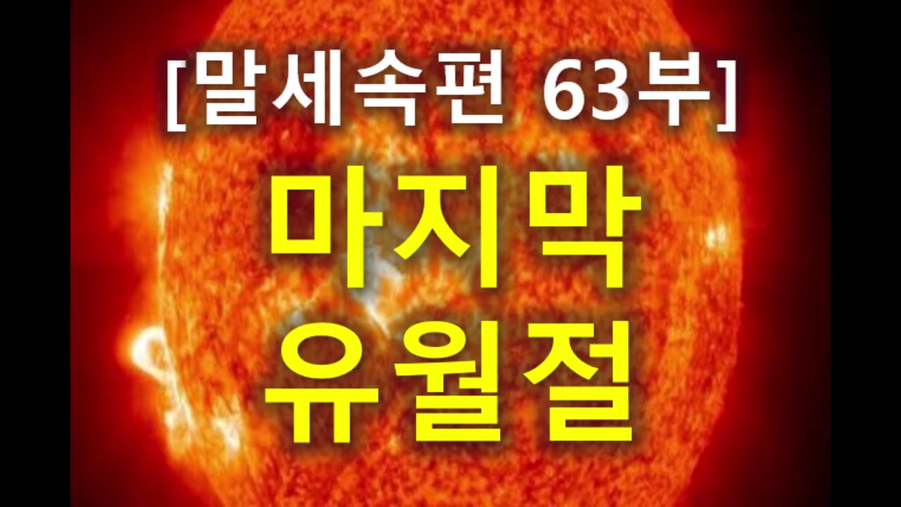 (211) [말세속편 63부] 마지막 유월절