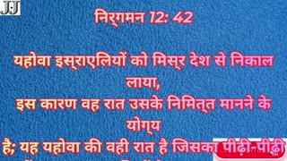 “पहला पास्का: मुक्ति की रात और परमेश्वर की आज्ञा” निर्गमन 12:1-51.#shortvideo #youtubeshorts #ytshor