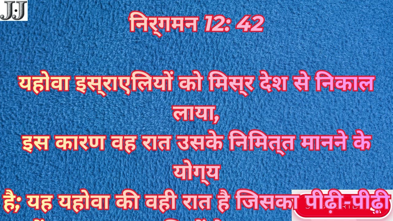 “पहला पास्का: मुक्ति की रात और परमेश्वर की आज्ञा” निर्गमन 12:1-51.#shortvideo #youtubeshorts #ytshor