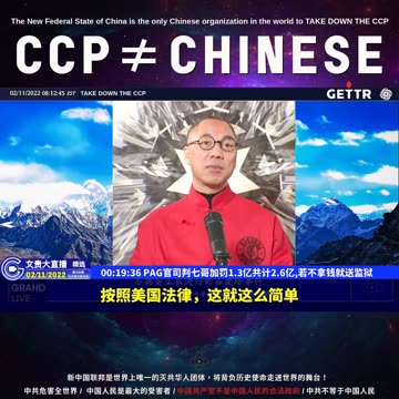 （01|60）PAG官司判七哥加罚1.3亿共计2.6亿,若不拿钱就送监狱【2022年02月11日文貴大直播精选】