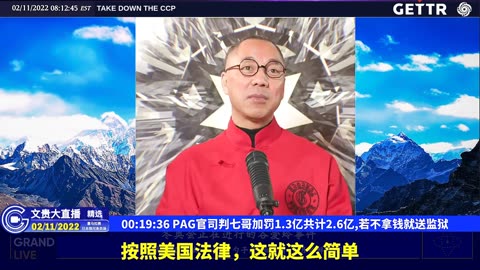 （01|60）PAG官司判七哥加罚1.3亿共计2.6亿,若不拿钱就送监狱【2022年02月11日文貴大直播精选】