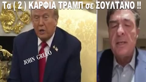 Τον ''#ΕΣΦΑΞΕ'' τον ''#ΣΟΥΛΤΑΝΟ''...με το... ΓΑΝΤΙ ‼️