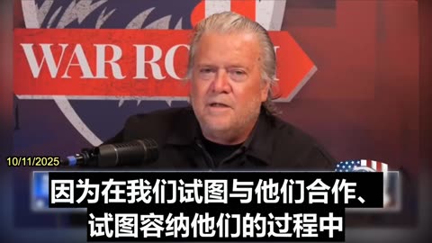 2025.10.11 Bannon: “We're at full-out economic war with the Chinese Communist Party.”