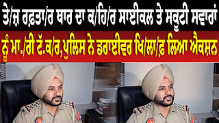 ਤੇ.ਜ਼ ਰ.ਫ਼ਤਾ/ਰ ਥਾਰ ਦਾ ਕਹਿਰ ਸਾਈਕਲ ਤੇ ਸਕੂਟੀ ਸਵਾਰਾਂ ਨੂੰ ਮਾ.ਰੀ ਟੱ/ਕ/ਰ,ਪੁਲਿਸ ਨੇ ਡਰਾਈਵਰ ਖਿ/ਲਾਫ਼ ਲਿਆ ਐਕ/ਸ਼ਨ