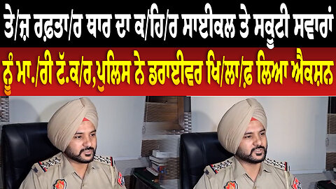 ਤੇ.ਜ਼ ਰ.ਫ਼ਤਾ/ਰ ਥਾਰ ਦਾ ਕਹਿਰ ਸਾਈਕਲ ਤੇ ਸਕੂਟੀ ਸਵਾਰਾਂ ਨੂੰ ਮਾ.ਰੀ ਟੱ/ਕ/ਰ,ਪੁਲਿਸ ਨੇ ਡਰਾਈਵਰ ਖਿ/ਲਾਫ਼ ਲਿਆ ਐਕ/ਸ਼ਨ