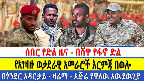 ሰበር የድል ዜና - በሸዋ የፋኖ ድል | 4 የአገዛዙ ወታደራዊ አመራሮች እርምጃ በወሎ | በጎንደር አዳርቃይ - ዛሬማ - አጅሬ የዋለዉ አዉደዉጊያ
