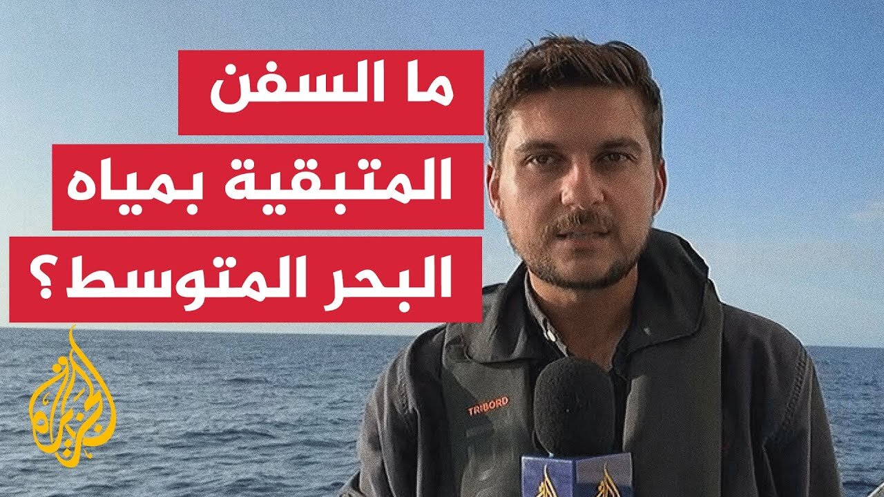 مراسل الجزيرة يرصد أوضاع ما تبقى من سفن أسطول الصمود المتوجه لكسر الحصار عن قطاع غزة