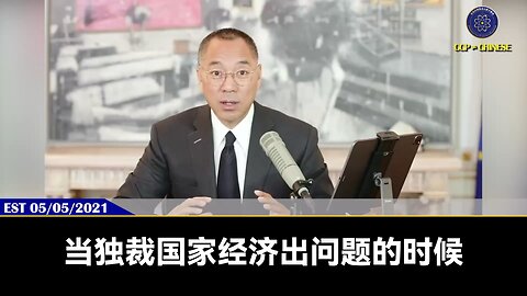 七哥电话：习和中共最真正出问题就会出在金融，现在已经发生了！ 现在这一刻起，新中国联邦的时代真的来了！ 这意味着什么？ 银行烂账增加、金融系统崩溃是集权经济倒下的根本原因！