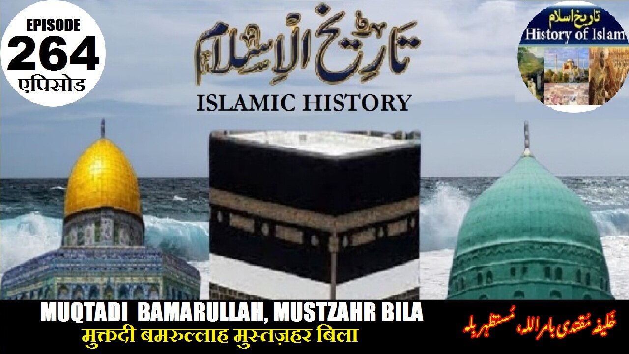 Islamic History Episode 264 Muqtadi Bamarullah and Mustzahr Bila مقتدی بامراللہ اور مستطہربلہ