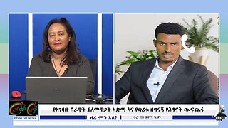 Ethio 360 የአገዛዙ ሰራዊት ያለመዋጋት አድማ እና የቋሪቱ ዘግናኝ የሕፃናት ጭፍጨፋ Jan, 23/2025