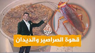 شبكات| قهوة بالصراصير مع ديدان مقرمشة في الصين