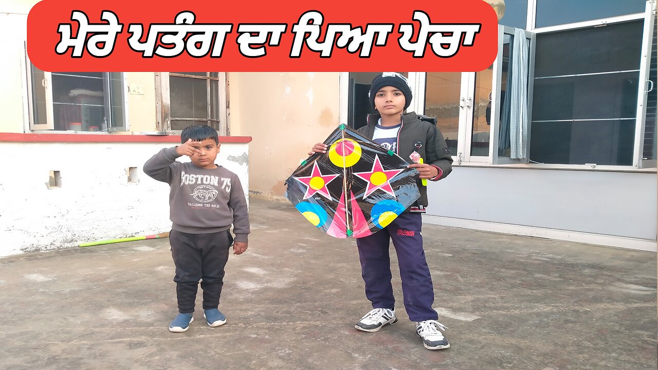 ਮੇਰੇ ਪਤੰਗ ਦਾ ਪਿਆ ਪੇਚਾ 🪁