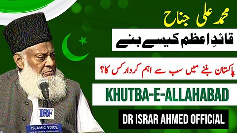 Muhammad Ali Jinnah Quaid-e-Azam Kaise bne | Dr Israr Ahmed Official