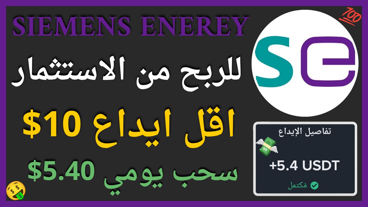 منصة Siemens Enerey للربح الاستثماري يوميا مع شهادة اثبات سحب اموال حقيقي 5.40💲$ 🤑👌🏻