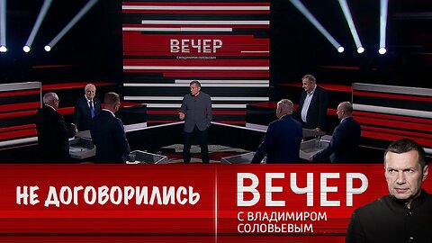 Вечер с Владимиром Соловьевым. Трамп и Си встретились, но не договорились