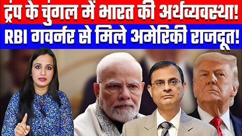 ट्रंप के चुंगल में भारत की अर्थव्यवस्था! RBI गवर्नर से मिले अमेरिकी राजदूत! Desh Live | Ashima Tyagi
