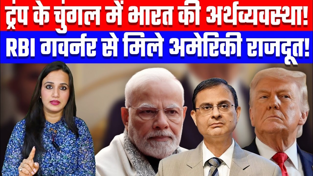ट्रंप के चुंगल में भारत की अर्थव्यवस्था! RBI गवर्नर से मिले अमेरिकी राजदूत! Desh Live | Ashima Tyagi