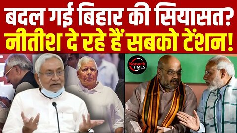 Bihar Politics Update : बदल गई बिहार की सियासत? Nitish Kumar दे रहे हैं सबको टेंशन! | Lalu Yadav