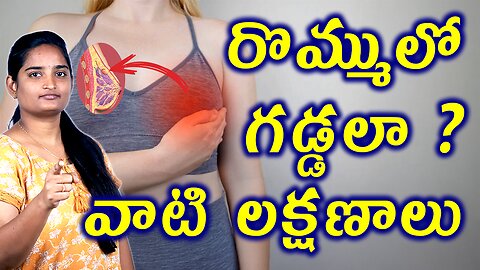 రొమ్ములో గడ్డలా వాటి లక్షణాలు Signs & Symptoms Of Breast Lumps | Fibroadenoma Homeopathy Treatment