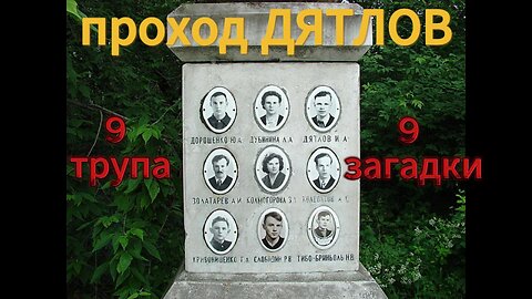 МИСТЕРИЯТА на Дятловия проход!