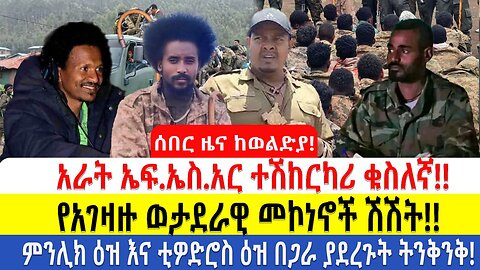 ሰበር ዜና ከወልድያ!!!አራት ኤፍ.ኤስ.አር ተሽከርካሪ ቁስለኛ!!የአገዛዙ ወታደራዊ መኮነኖች ሽሽት!!ምንሊክ ዕዝ እና ቲዎድሮስ ዕዝ በጋራ ያደረጉት ትንቅንቅ!