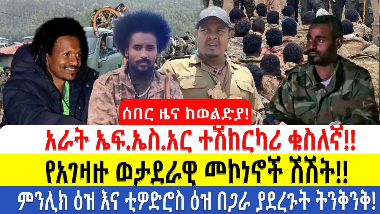ሰበር ዜና ከወልድያ!!!አራት ኤፍ.ኤስ.አር ተሽከርካሪ ቁስለኛ!!የአገዛዙ ወታደራዊ መኮነኖች ሽሽት!!ምንሊክ ዕዝ እና ቲዎድሮስ ዕዝ በጋራ ያደረጉት ትንቅንቅ!