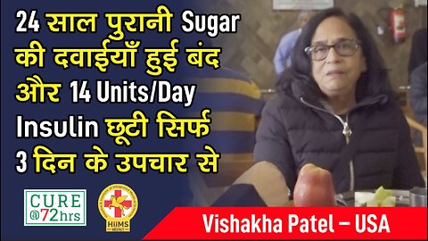 24 साल परानी Sugar की दवाईयाँ हुई बंद और 14 Units/Day Insulin छूटी सिर्फ 3 दिन के उपचार से