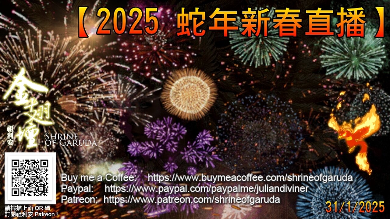 《金翅壇》直播 - 31012025 主題: 【2025 新春直播(有免費占卜!) 】