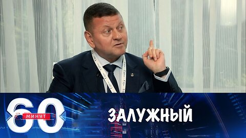 60 минут. Залужный опередил Зеленского в рейтинге доверия
