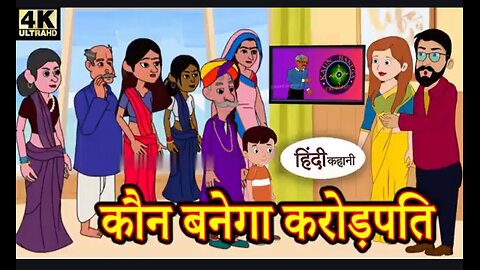 कौन बनेगा करोड़पति हिंदी कहानी