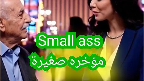 Small ass مؤخر صغيره لا تحتمل #حصان #حب #مذيعه #جميلات #اغراء #حب #هيفاء #الخلف #بنات #حلوه