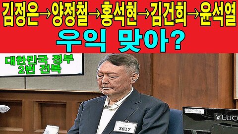 김정은→양정철→홍석현→김건희→윤석열, 우익 맞아?