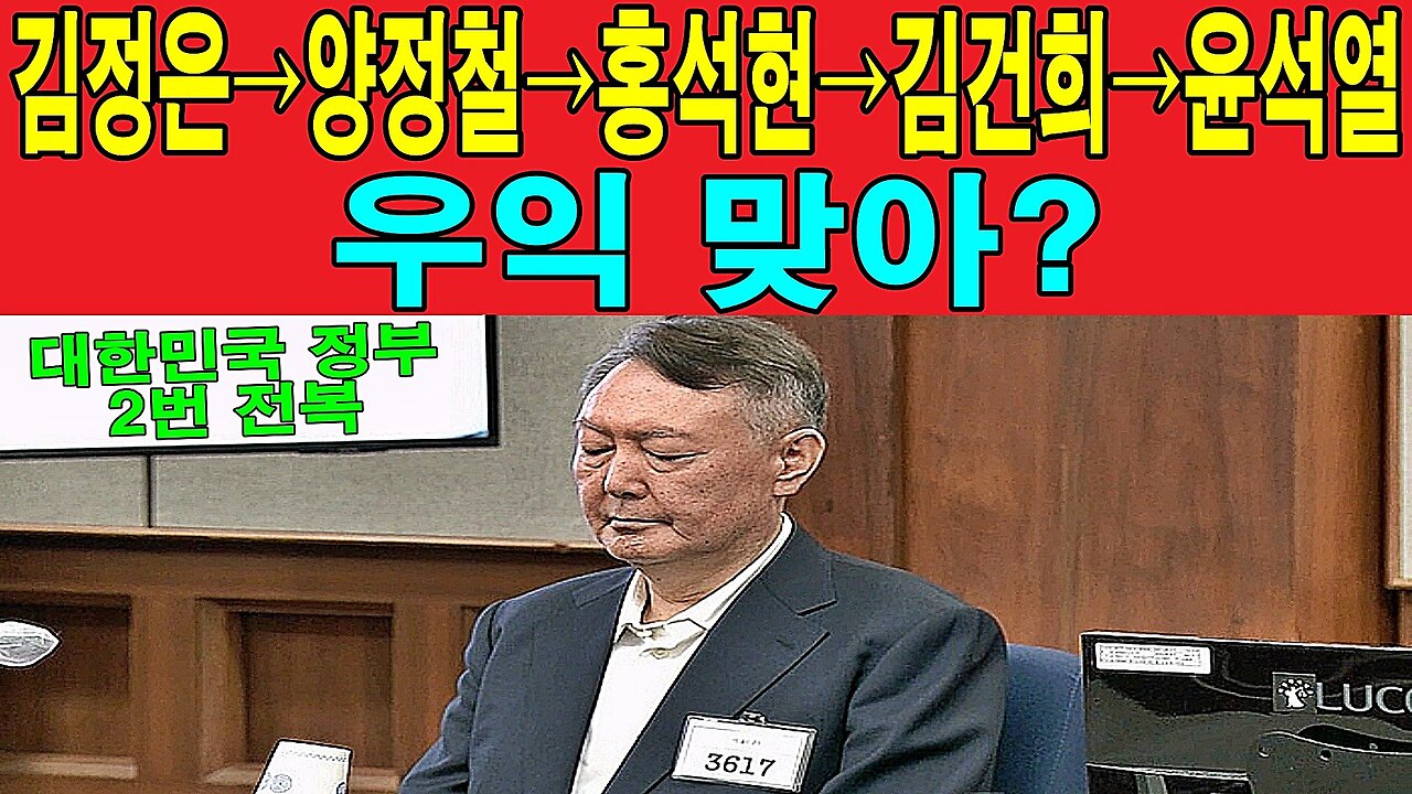 김정은→양정철→홍석현→김건희→윤석열, 우익 맞아?