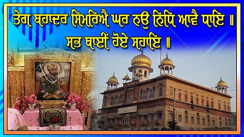 LIVE : 26-11-25 | ਤੇਗ ਬਹਾਦਰ ਸਿਮਰਿਐ ਘਰ ਨਉ ਨਿਧਿ ਆਵੈ ਧਾਇ ॥ ਸਭ ਥਾਈਂ ਹੋਏ ਸਹਾਇ ॥ 350 ਸ਼ਹੀਦੀ ਦਿਹਾੜਾ